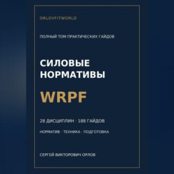Силовые нормативы WRPF. Полный том практических гайдов