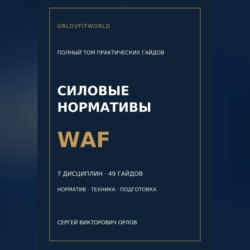 Силовые нормативы WAF. Полный том практических гайдов