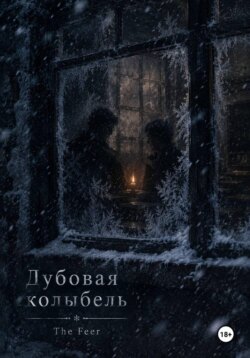 Дубовая колыбель