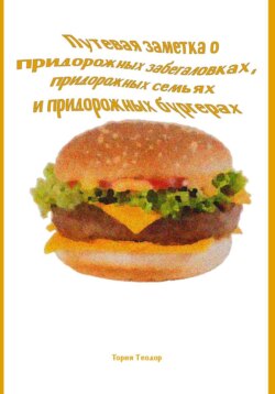 Путевая заметка о придорожных забегаловках, придорожных семьях и придорожных бургерах