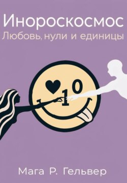 Инороскосмос. Любовь, нули и единицы