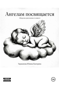 Ангелам посвящается