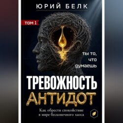 Тревожность. Антидот