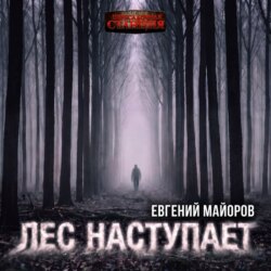Лес наступает