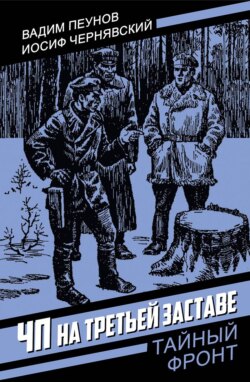 ЧП на третьей заставе