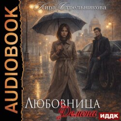 Любовница демона