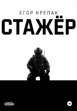 Стажёр