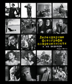 Легендарные фотографы современности и их шедевры