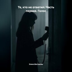 Те, кто не ответил. Часть первая. Голос