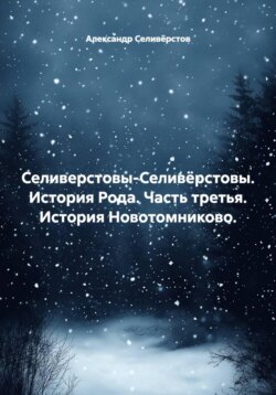 Селиверстовы-Селивёрстовы. История Рода. Часть третья. История Новотомниково.