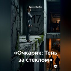 Очкарик. Тень за стеклом