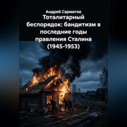 Тоталитарный беспорядок: бандитизм в последние годы правления Сталина (1945-1953)