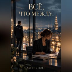 Всё, что между...