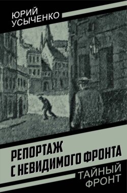 Репортаж с невидимого фронта. Улица без рассвета