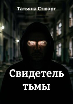 Свидетель тьмы