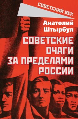 Советские очаги за пределами России