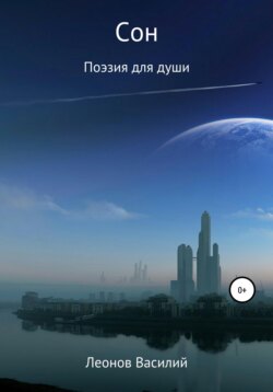 Сон