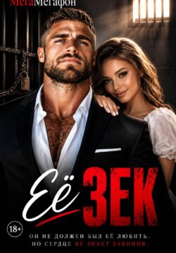 Её Зек