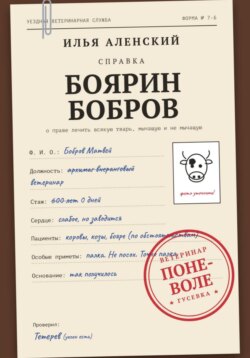 Боярин Бобров: Ветеринар поневоле