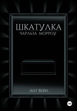 Шкатулка Чарльза Морроу