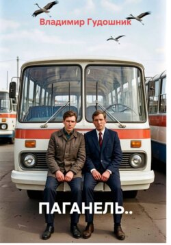 ПАГАНЕЛЬ..