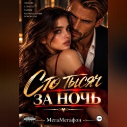 Сто тысяч за ночь