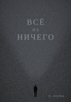 Всё из ничего