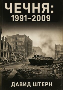 Чечня: 1991-2009