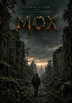 МОХ