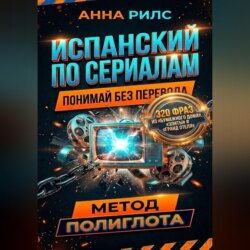 Испанский по сериалам. Понимай без перевода. Метод полиглота