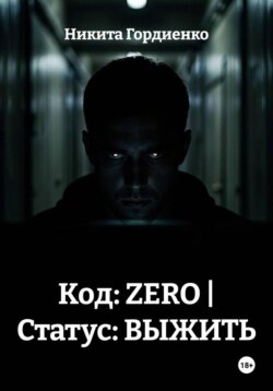 Код: ZERO | Статус: ВЫЖИТЬ