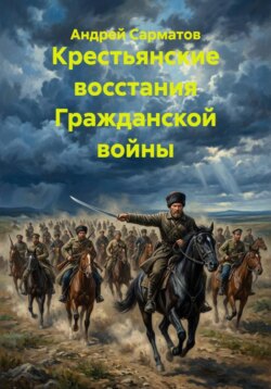 Крестьянские восстания Гражданской войны