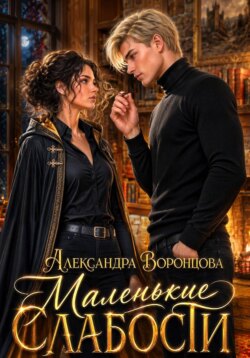 Маленькие слабости