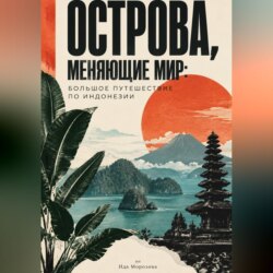 Острова, меняющие мир: большое путешествие по Индонезии