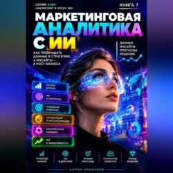 Маркетинговая аналитика с ИИ