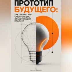 Прототип будущего: Как превратить смелую идею в работающий продукт