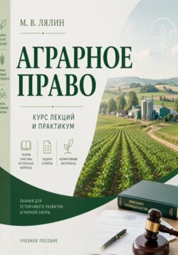Аграрное право. Курс лекций и практикум