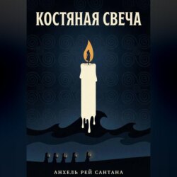 Костяная свеча