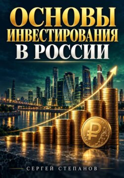 Основы инвестирования в России