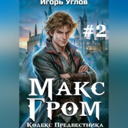 Макс Гром. Том 2