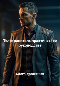 Телохранитель:практическое руководства
