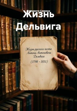 Жизнь Дельвига