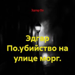 Эдгар По.убийство на улице морг.