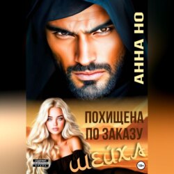 Похищена по заказу шейха