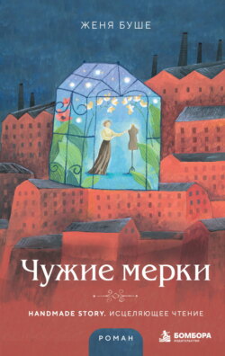Чужие мерки