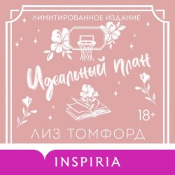 Идеальный план. Бонусная глава