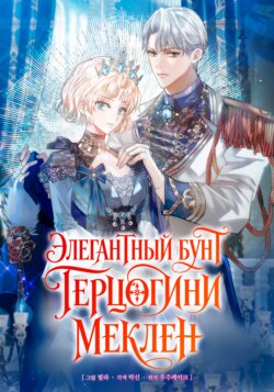 Элегантный бунт герцогини Меклен