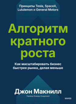 Алгоритм кратного роста. Как масштабировать бизнес быстрее рынка, делая меньше