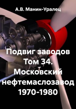 Подвиг заводов Том 34. Московский нефтемаслозавод 1970-1980