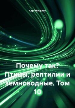 Почему так? Птицы, рептилии и земноводные. Том 10